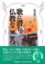 歌に潜む仏教のこころ