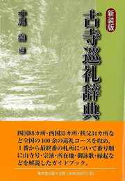 古寺巡礼辞典　新装版