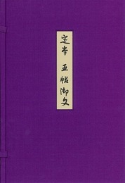 定本　五帖御文