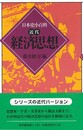 経済思想－日本史小百科・近代