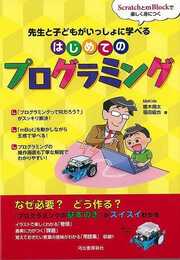 はじめてのプログラミング－先生と子どもがいっしょに学べる