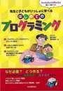 はじめてのプログラミング－先生と子どもがいっしょに学べる
