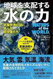 地球を支配する水の力－気象予測の謎に挑んだ科学者たち