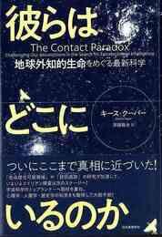 彼らはどこにいるのか－地球外知的生命をめぐる最新科学