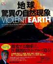 地球　驚異の自然現象