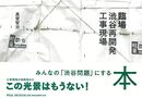 臨場　渋谷再開発工事現場