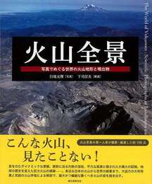 火山全景－写真でめぐる世界の火山地形と噴出物
