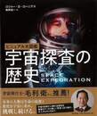 ビジュアル大図鑑　宇宙探査の歴史