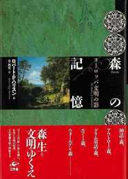 森の記憶－ヨーロッパ文明の影