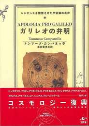 カリレオの弁明－ルネサンスを震撼させた宇宙論の是非