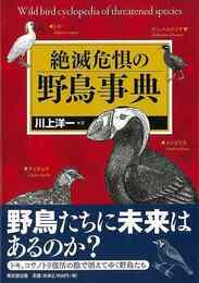 絶滅危惧の野鳥事典