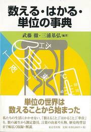 数える・はかる・単位の事典