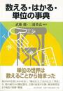 数える・はかる・単位の事典
