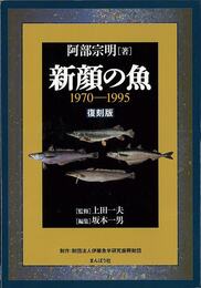 新顔の魚１９７０－１９９５　復刻版