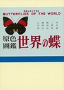 原色圖鑑世界の蝶　復刻版