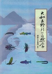 大和吉野川の自然学