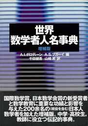 世界数学者人名事典　増補版