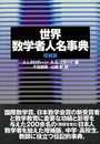 世界数学者人名事典　増補版