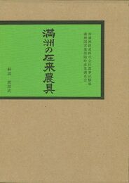 満州の在来農具　復刻