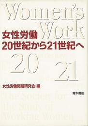 女性労働２０世紀から２１世紀へ