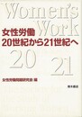 女性労働２０世紀から２１世紀へ