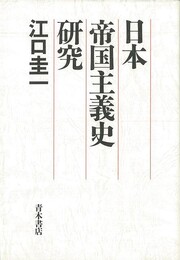 日本帝国主義史研究