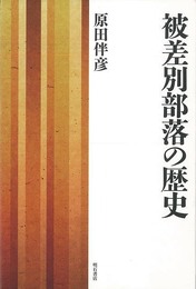 被差別部落の歴史