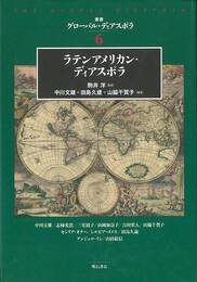 ラテンアメリカン・ディアスポラ－叢書グローバル・ディアスポラ６
