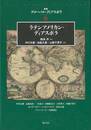 ラテンアメリカン・ディアスポラ－叢書グローバル・ディアスポラ６