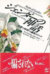 ジェンダーの神話