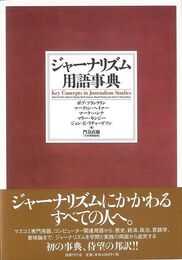 ジャーナリズム用語事典