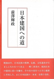 日本建国への道