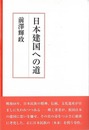 日本建国への道
