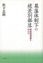 幕藩体制下の被差別部落