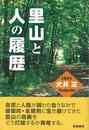 里山と人の履歴