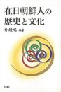 在日朝鮮人の歴史と文化