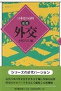 外交－日本史小百科・近代