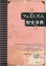 フェミニズム歴史事典