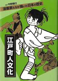 江戸町人文化－漫画家たちが描いた日本の歴史