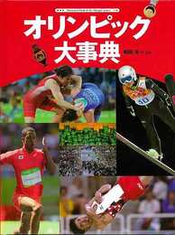 オリンピック大事典