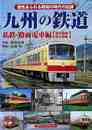 九州の鉄道　私鉄・路面電車編　現役路線・廃止路線