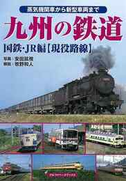 九州の鉄道　国鉄・ＪＲ編　現役路線