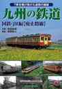 九州の鉄道　国鉄・ＪＲ編　廃止路線