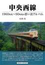 中央西線－１９６０年代～９０年代の思い出アルバム