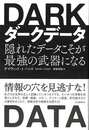 ダークデータ－隠れたデータこそが最強の武器になる