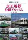 昭和～平成　京王電鉄沿線アルバム