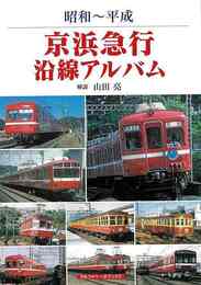 昭和～平成　京浜急行沿線アルバム
