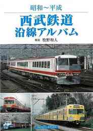 昭和～平成　西武鉄道沿線アルバム