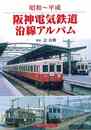 昭和～平成　阪神電気鉄道沿線アルバム