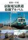 昭和～平成　京阪電気鉄道沿線アルバム
